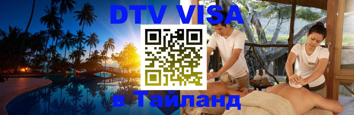 Цены на DTV визу в Таиланд — пакеты услуг, достаточно даже паспорта - 18.11.2025 