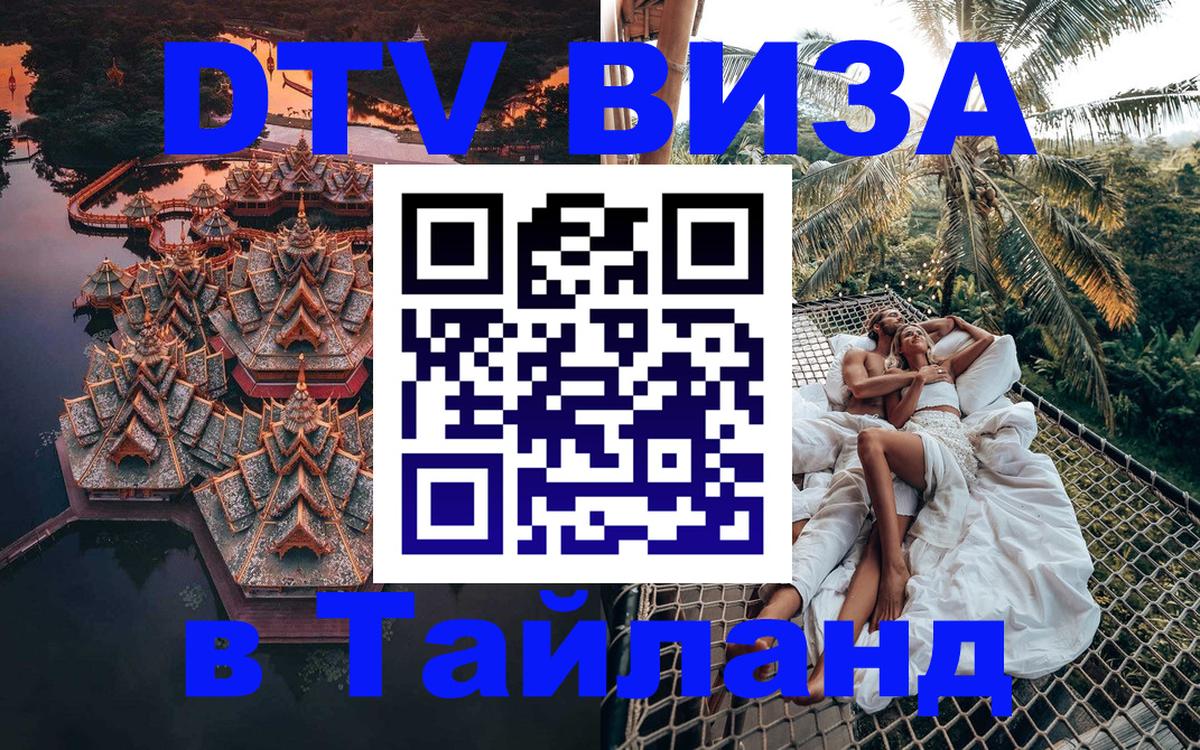 DTV виза Тайланд Эр-Рияд 